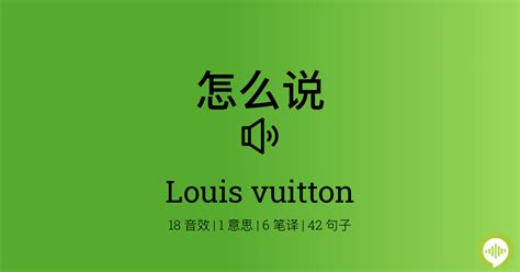 louis vuitton 发音|how does louis vuitton sound.